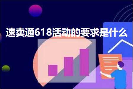 青州网站推广 跨境电商知识:速卖通618活动的要求是什么